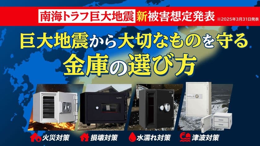 金庫通販の金庫屋が特集記事「南海トラフ新被害想定発表！
巨大地震から大切なものを守る金庫の選び方」を公開