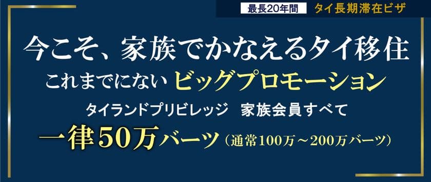 家族でタイ移住を実現するチャンス！　
“タイ長期滞在ビザ”タイランドプリビレッジの家族会員すべて
一律50万バーツで提供！