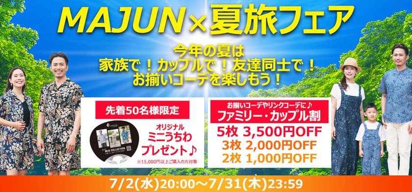 MAJUN OKINAWA公式オンラインストア限定！
かりゆしウェアのセット割＆特典キャンペーンを7/2より実施