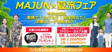 MAJUN夏旅フェア