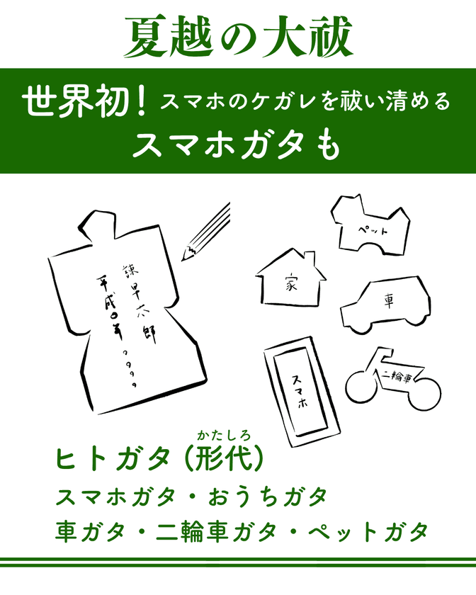 日本の伝統行事「夏越の大祓」に
スマホのケガレを祓い清める〈スマホガタ〉登場！