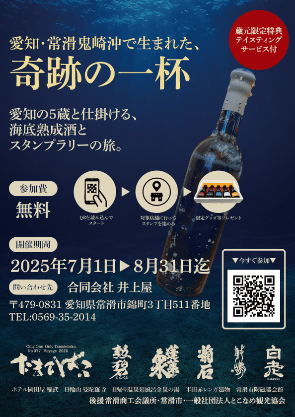 日本酒ファン必見！常滑の海底で熟成された
“奇跡の一杯”をめぐる「海底熟成酒スタンプラリー」　
2025年7月1日より愛知5蔵とともに連携開催