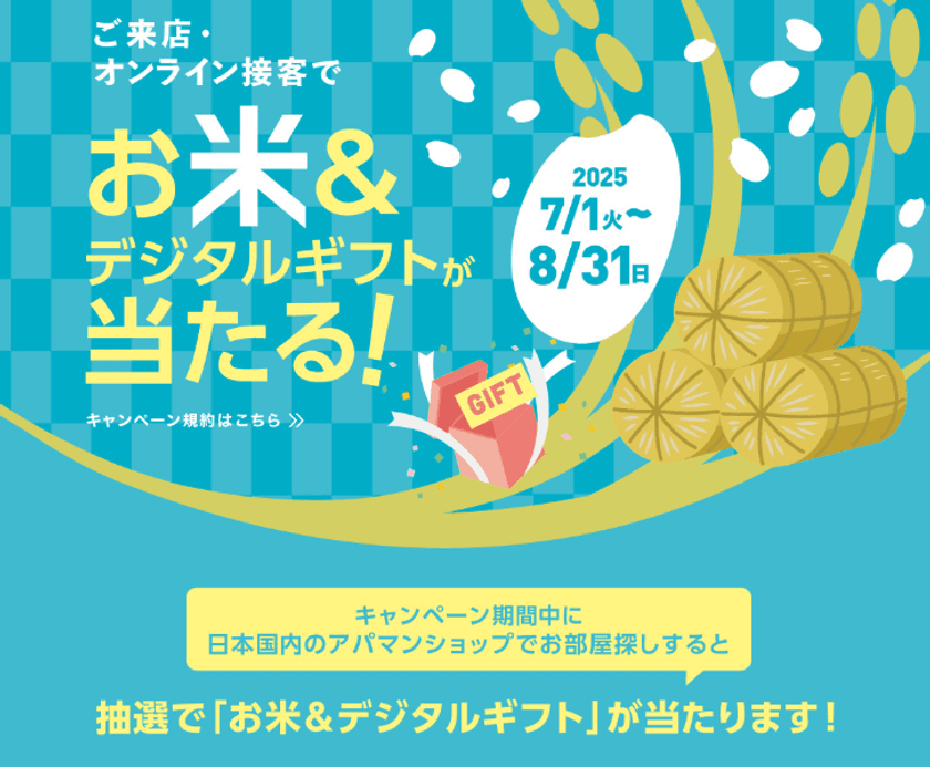 ご来店・オンライン接客で当たる！
「お米＆デジタルギフト プレゼントキャンペーン」
2025年7月1日(火)からスタート！