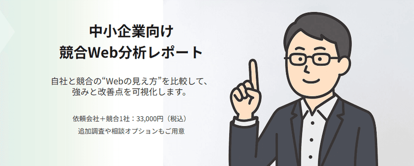 中小企業のWeb施策を支援する
「競合Web分析レポート」を提供開始
～ Web上の情報をもとに、競合と自社の強み・改善点を可視化 ～