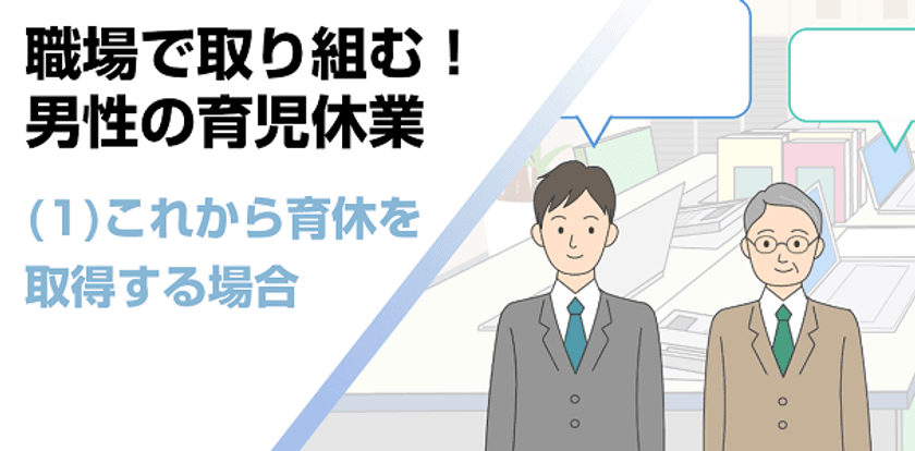 職場の男性育休取得を後押しするeラーニングが
法改正に対応、6月26日に全3講座をリニューアル