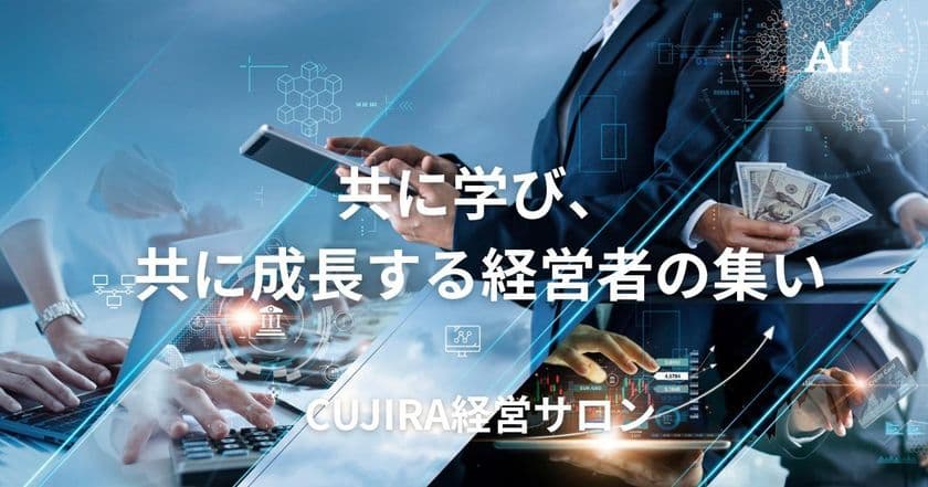 戦略コンサル「くじら」、経営者向けオンラインサロンを7月始動へ