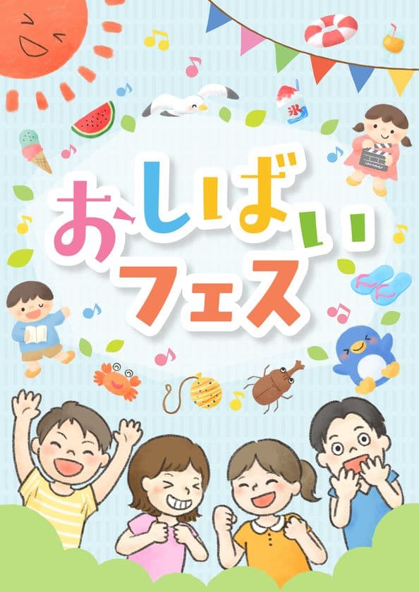 子どももシニアも、誰もが主役の夏！
“表現する楽しさ”満載の「おしばいフェス」を初開催