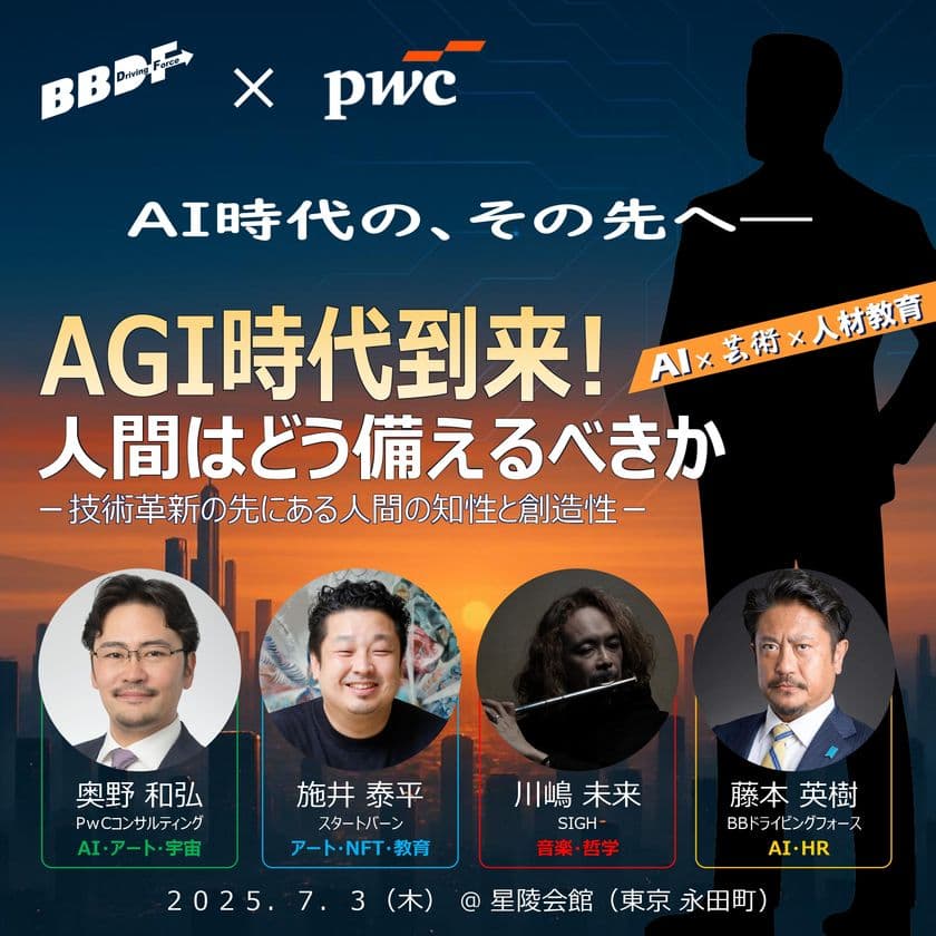 開催間近！AI時代のその先を考える対話イベントを
東京・星陵会館にて7月3日に開催