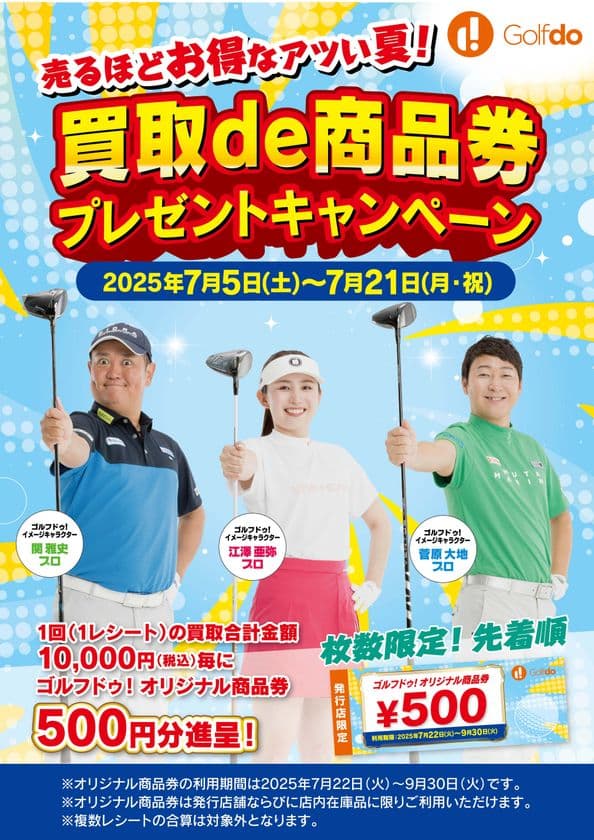 中古ゴルフショップ「ゴルフドゥ！」が毎年恒例の商品券還元企画
「買取de商品券プレゼントキャンペーン」を
全69店舗で7/5～7/21に開催！