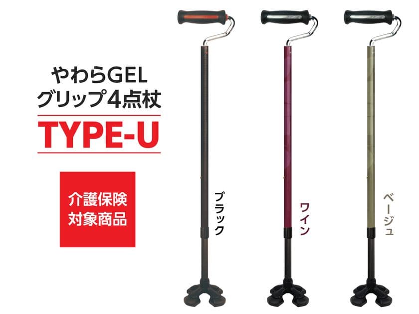 “しっかり握れる”軽量なスモールベース4点杖
「やわらGELグリップ4点杖 TYPE-U」を
2025年7月1日より発売。国産杖メーカー「シナノ」