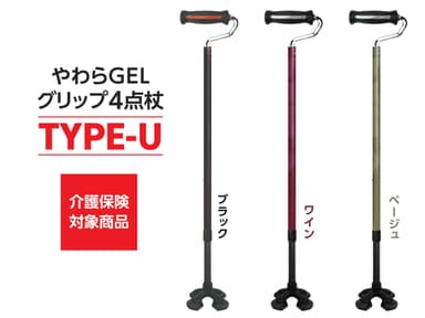 やわらGELグリップ4点杖 TYPE-U