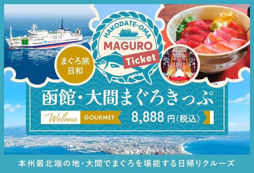 函館を拠点に本州最北端の地・大間で
まぐろを堪能する日帰りクルーズ　
旅行商品「函館・大間まぐろきっぷ」販売開始！