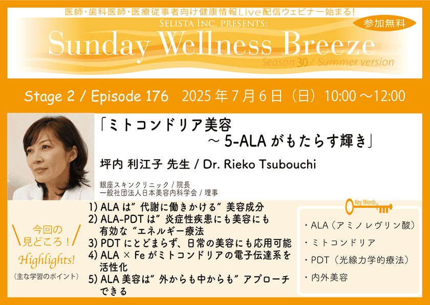 《医師・歯科医師・薬剤師向け》
無料オンラインセミナー7/6(日)朝10時開催　
『ミトコンドリア美容～5-ALAがもたらす輝き』
坪内 利江子 先生(銀座スキンクリニック／院長)