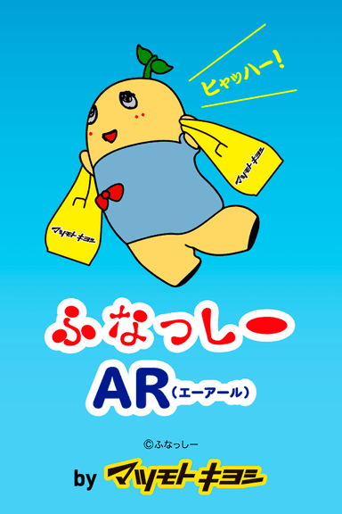 ふなっしーAR(かざすとふなっしー)イメージ1 (C)ふなっしー