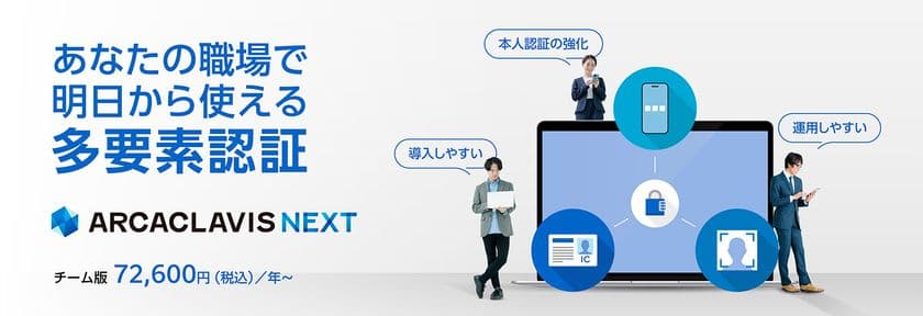 両備システムズ、多要素認証セキュリティ製品
「ARCACLAVIS NEXT チーム版」をオンラインで販売開始