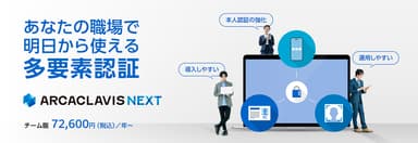 あなたの職場で明日から使える多要素認証 ARCACLAVIS NEXT チーム版