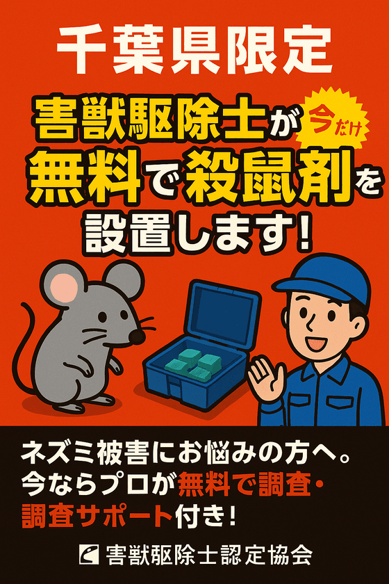 千葉県限定キャンペーン！
害獣駆除士認定協会が《プロの殺鼠剤を無料プレゼント》
さらに！【専門家が侵入経路の特定＆設置までサポート】