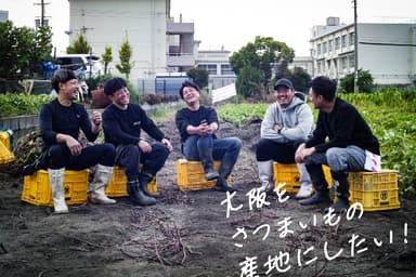 オオサカポテト