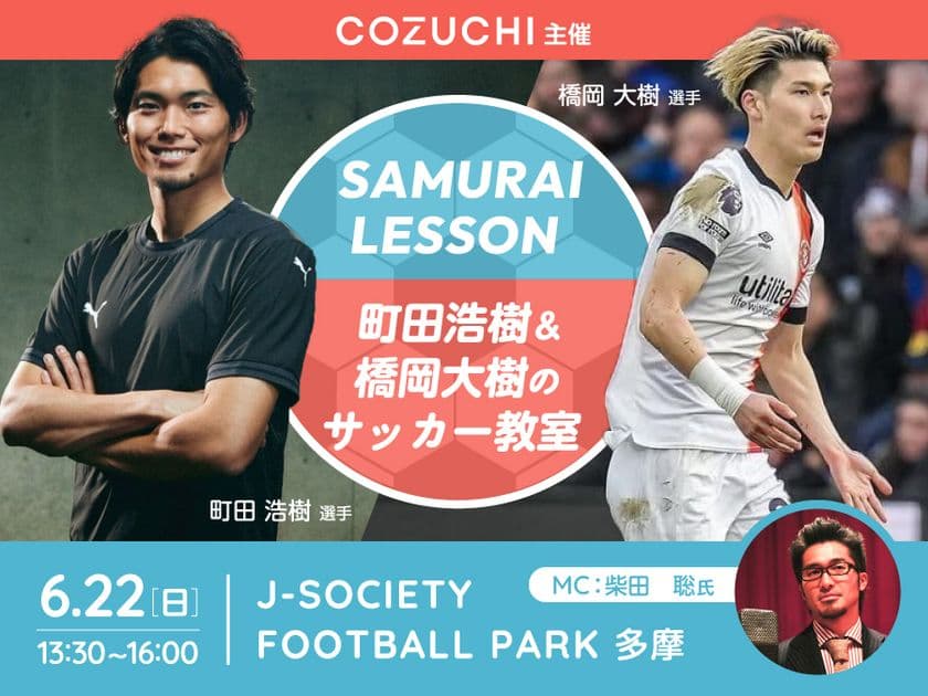 ＜開催報告＞
COZUCHI主催、町田浩樹 選手＆橋岡大樹 選手による
サッカー教室を株式会社TRIADの協賛で共同開催