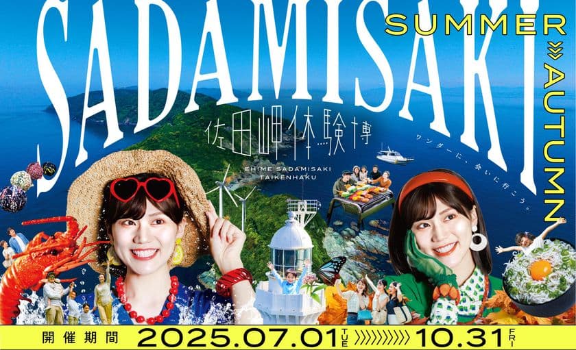 四国の最西端で驚き＆感動体験！
『佐田岬体験博2025』7月1日より開幕