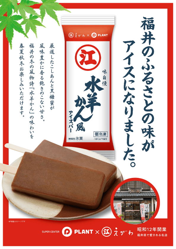 PLANT限定発売！えがわの水羊かんがアイスバーとして新登場！
福井県の伝統的銘菓えがわ様とのコラボレーション企画