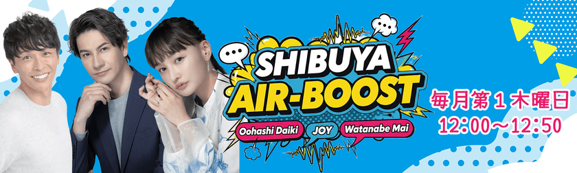 “空調界の風雲児”大橋大記、ラジオ番組始動！
JOY＆わたなべ麻衣とお届けする
『SHIBUYA AIR-BOOST！』が渋谷クロスFMで7月スタート！