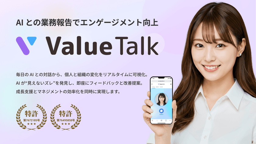 AI との対話で組織と従業員のエンゲージメントを可視化する
「ValueTalk(バリュートーク)」正式リリース
