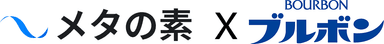 メタの素×株式会社ブルボン