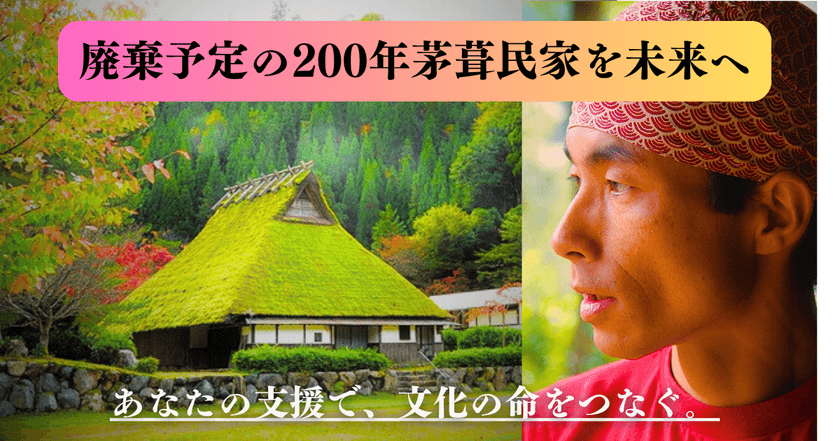 『廃棄予定の200年茅葺民家』保護へ、
「READYFOR」にて支援を募るクラウドファンディングを開始