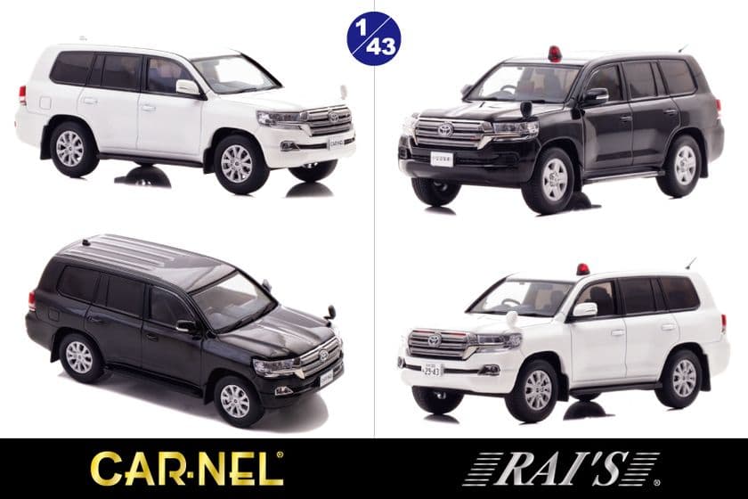 ランドクルーザー200系後期型を精密モデル化。市販車と警察の
機動隊遊撃車や暴走族対策車がラインナップ。数量限定品