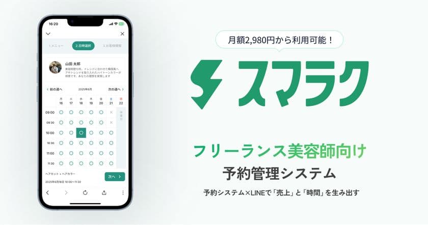 フリーランス美容師に特化したLINE予約管理システム
「スマラク」を7/1に正式リリース！9/30まで初期費用無料