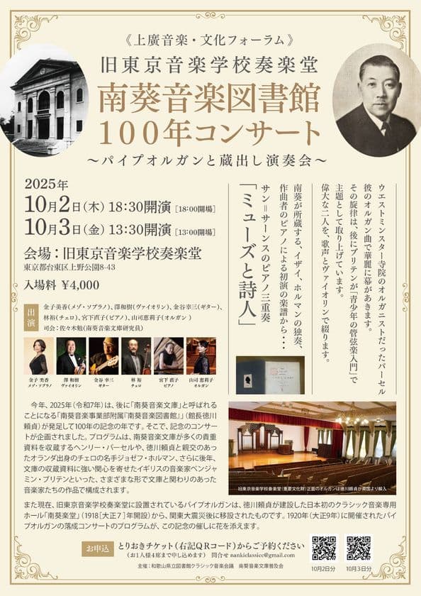紀州徳川の世界的音楽遺産！南葵音楽文庫100年コンサートを
旧東京音楽学校奏楽堂で開催！　
～パイプオルガンと蔵出し演奏会～