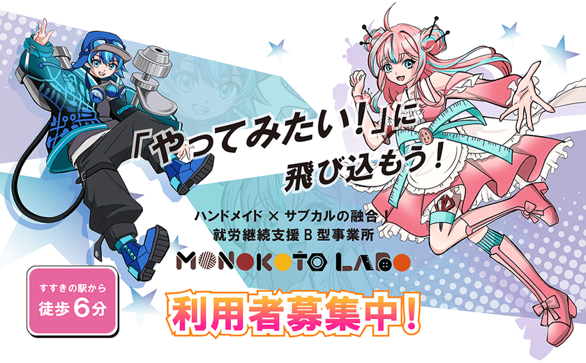 ハンドメイドとサブカルが融合！
札幌・すすきのの就労継続支援B型事業所『モノコトラボ』が
新規利用者様の募集開始