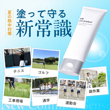 『夏の暑い屋外、様々なシーンでご利用ください』