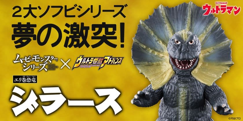 バンダイの2大ソフビシリーズが初のコラボレーション！
『ウルトラマン』より、怪獣「ジラース」が
ギミック付ソフビで立体化！