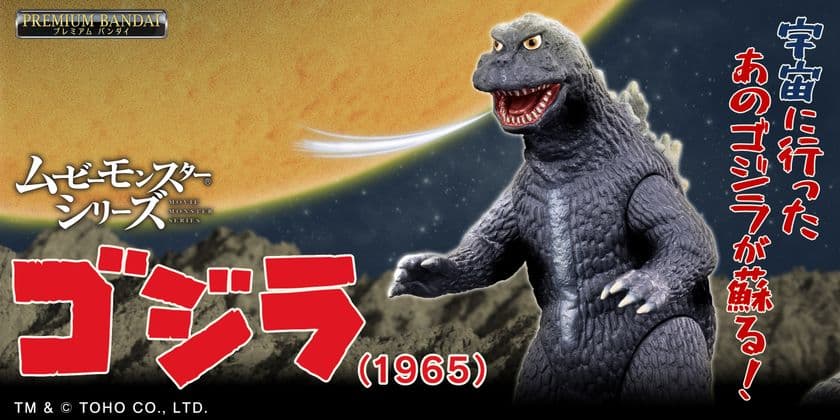 公開60周年！『怪獣大戦争』の「ゴジラ(1965)」が
ムービーモンスターシリーズより復刻！
カラーリングを一新し再登場！！