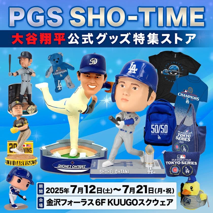 二刀流を象徴する大谷翔平選手ボブルヘッド2種など
公式商品が金沢に集結！
「PGS SHO-TIME 大谷翔平公式グッズ特集ストア」
金沢フォーラスにて7月12日(土)から期間限定オープン