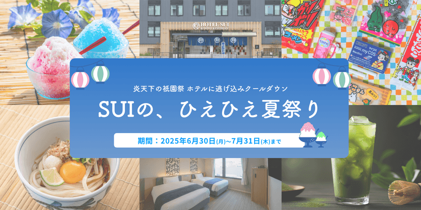 ［ホテルSUI京都清水］“涼”を極めた
『SUIの、ひえひえ夏祭り』6月30日～7月31日開催　
炎天下の祇園祭、京都・清水五条のホテルでクールダウン！