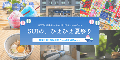 SUIの、ひえひえ夏祭り