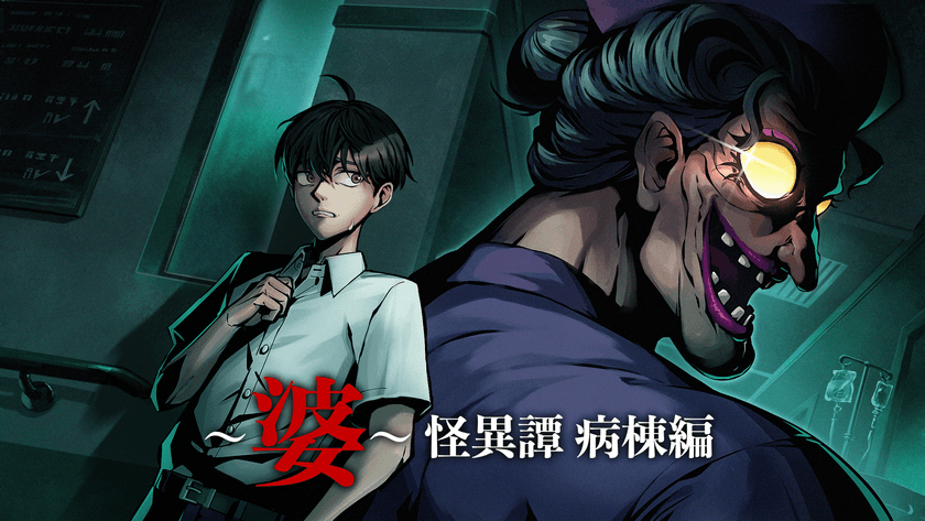 PC用ホラーゲーム『～婆～怪異譚　病棟編』の配信日が
7/31に決定！発売日決定記念のスペシャルCMを公開