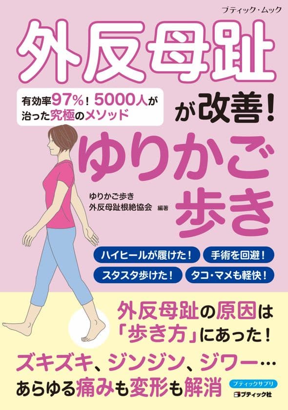 5,000人が外反母趾の改善を実感！
ムック本『外反母趾が改善！ゆりかご歩き』を7月14日に発刊