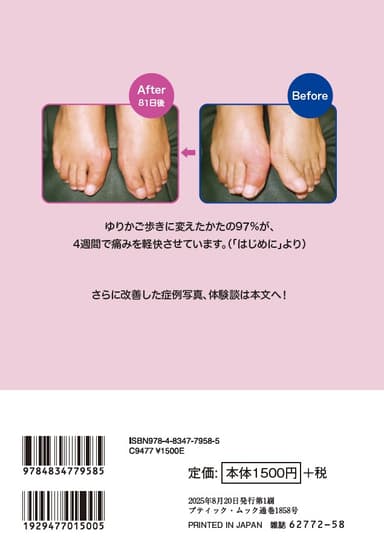 『外反母趾が改善！ゆりかご歩き』裏表紙