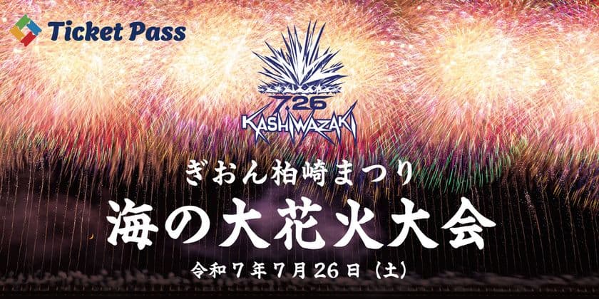 「ぎおん柏崎まつり海の大花火大会」公式駐車場をTicketPassで初販売！

