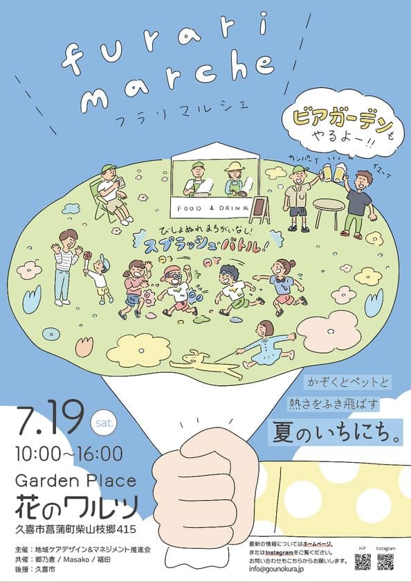この夏、一番アツくて一番びしょ濡れになる一日！
びしょ濡れ水合戦！
スプラッシュ・バトル in 久喜市菖蒲町 開催決定！
