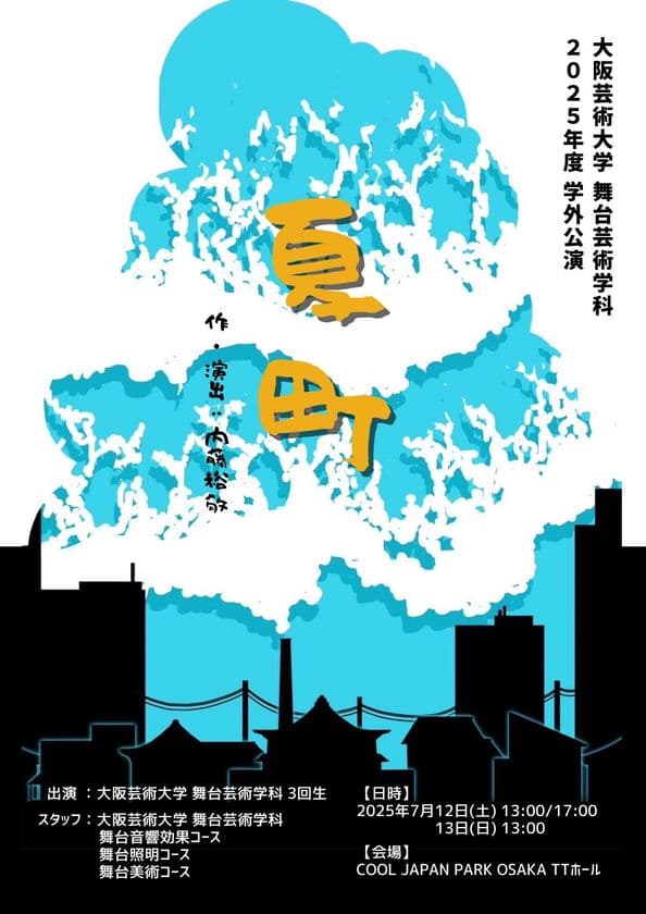 大学生、150人超で作る音楽劇！
大阪芸術大学 舞台芸術学科 学外公演『夏町』
7月12日(土)・13日(日)に上演