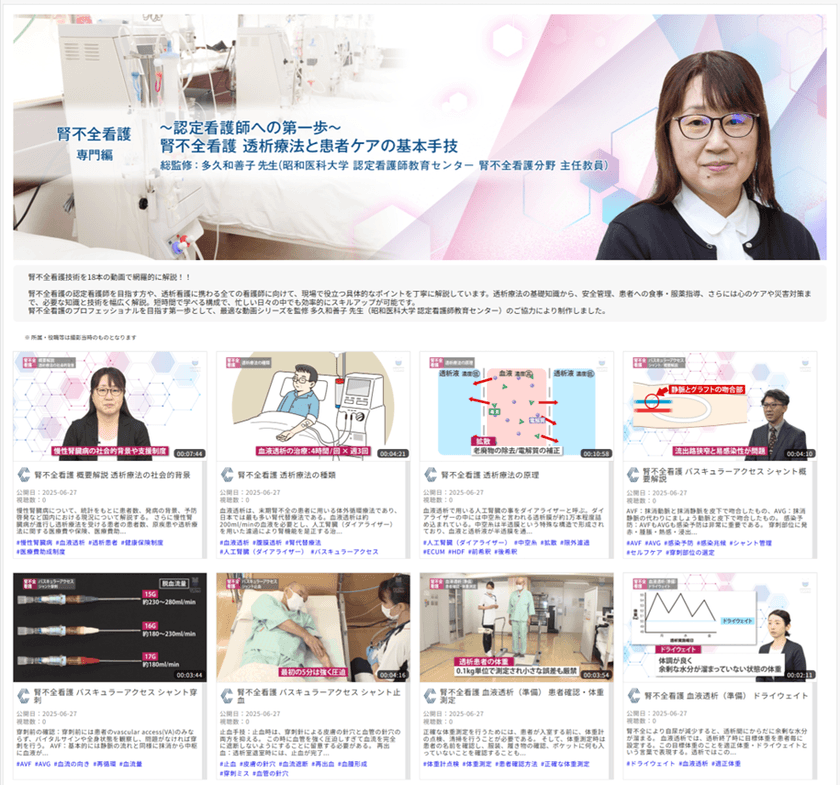 ～認定看護師への第一歩～
腎不全看護 透析療法と患者ケアの基本手技
「Medical*Online Video(メディカルオンラインビデオ)」にて
新たに配信開始！！
