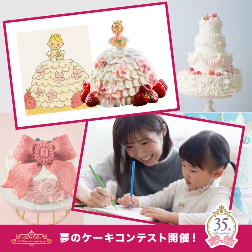 描いたケーキを“本物のケーキ”にしてプレゼント！
35周年記念「夢のケーキコンテスト」、7/7まで応募受け付け