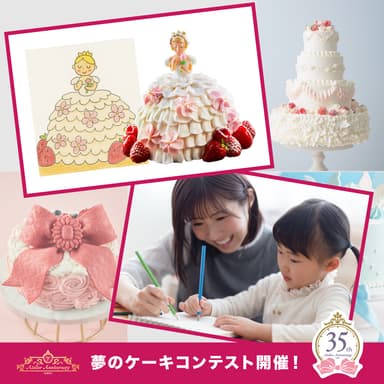 夢のケーキコンテスト　アトリエアニバーサリー35周年記念