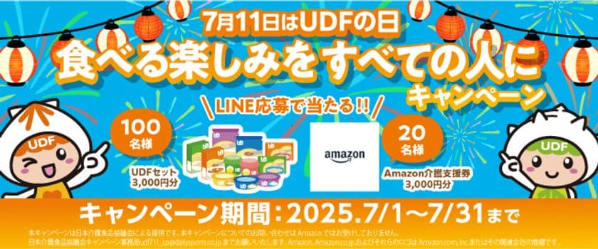 7月11日は「UDFの日」　介護を支える食の新常識、
ユニバーサルデザインフード(UDF)認知拡大キャンペーン開催