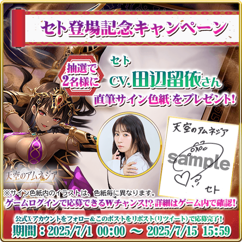 スマホRPG「天空のアムネジア」で声優「田辺留依」さんの
直筆サイン色紙が当たるキャンペーンを7月1日(火)より開催中！